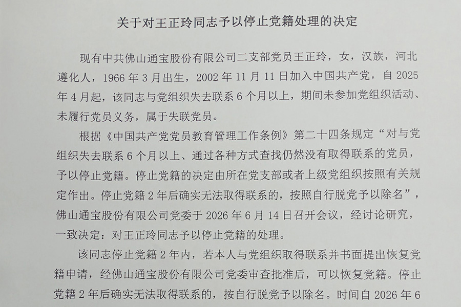 关于对王正玲同志予以停止党籍处理的决定